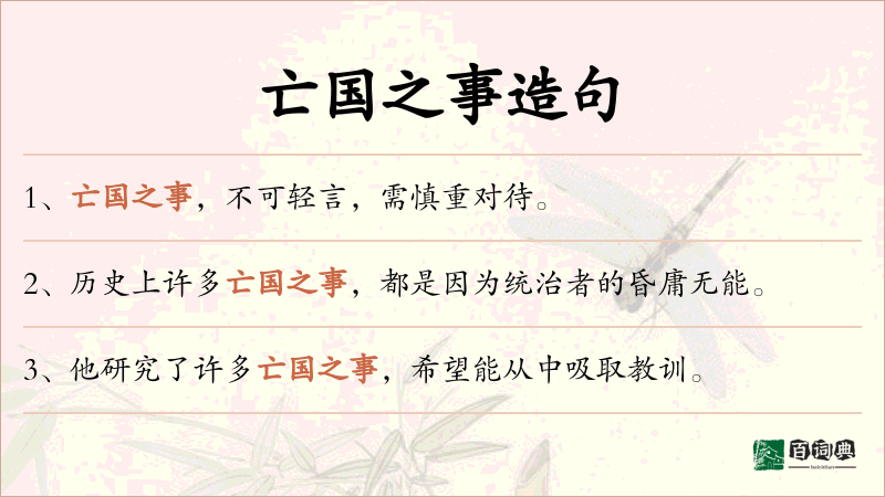 亡国之事