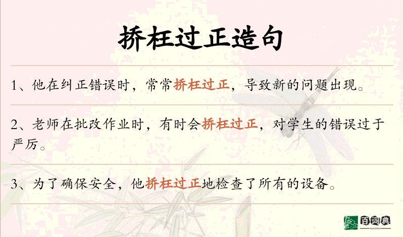 挢枉过正
