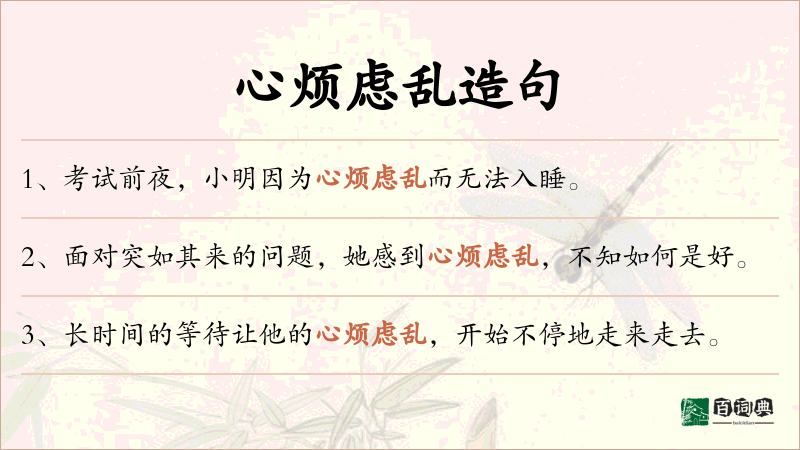 心烦虑乱