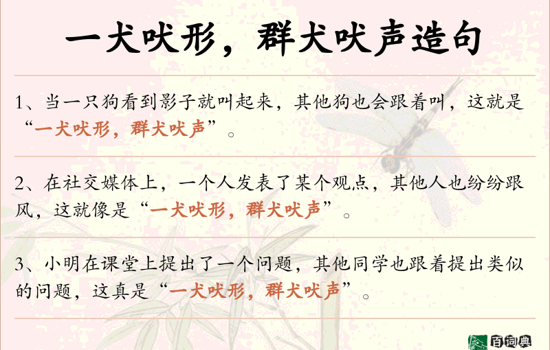 一犬吠形，群犬吠声