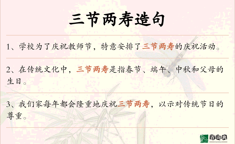 三节两寿