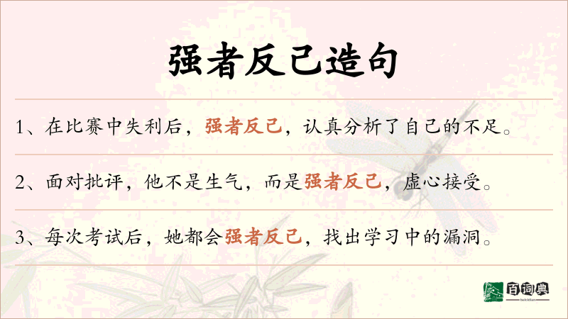 强者反己