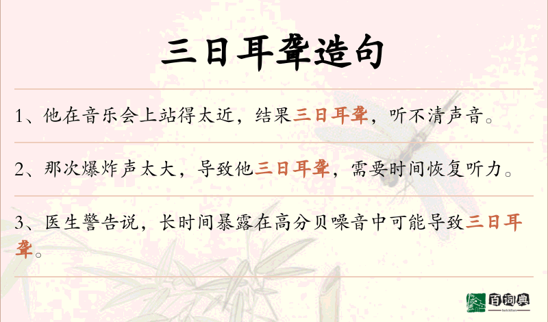 三日耳聋