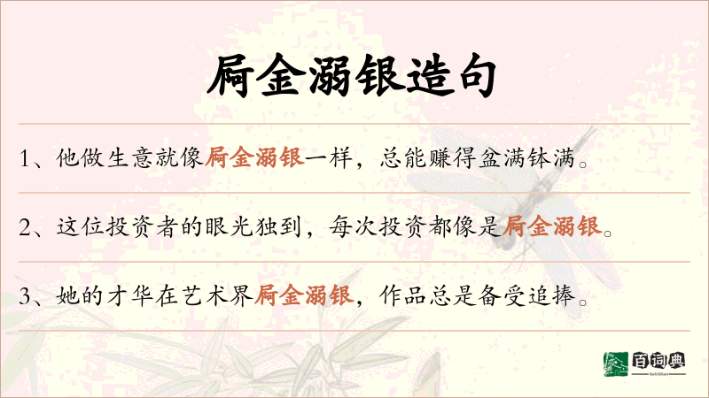 屙金溺银