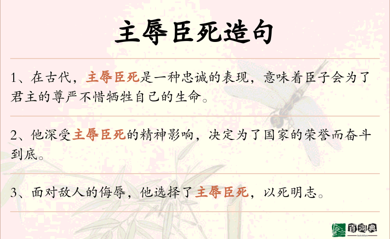 主辱臣死