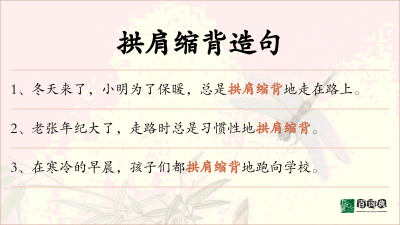 拱肩缩背