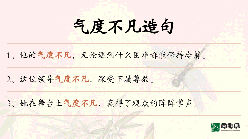气度不凡