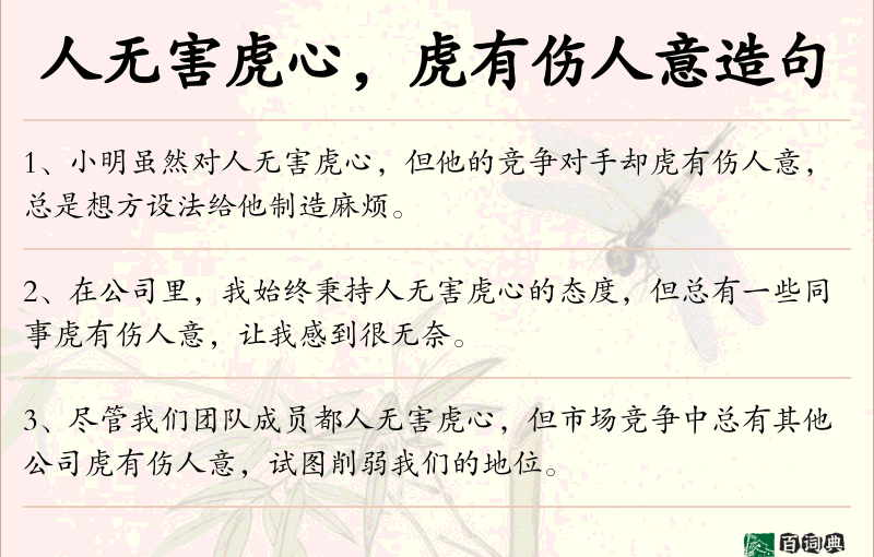 人无害虎心，虎有伤人意