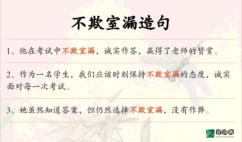 不欺室漏