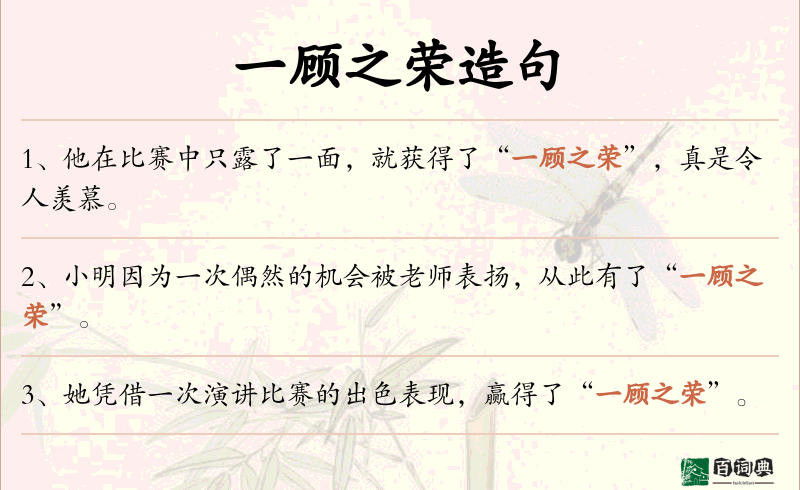 一顾之荣