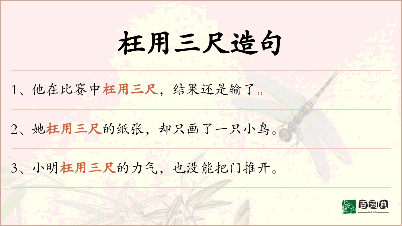 枉用三尺