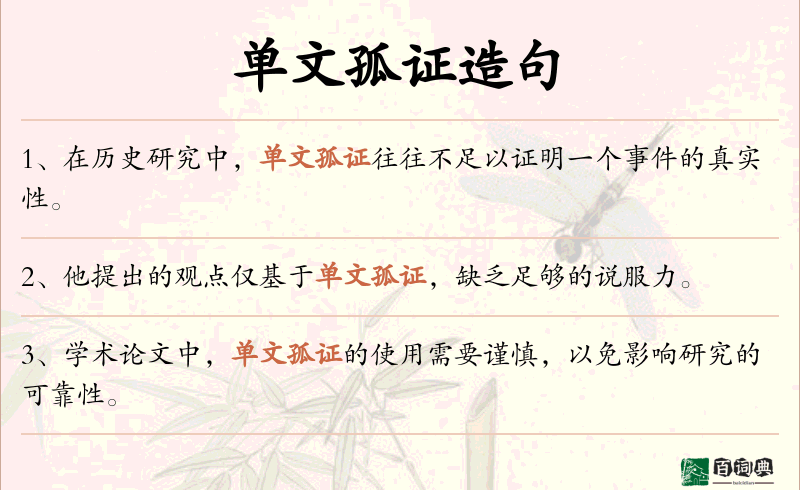 单文孤证