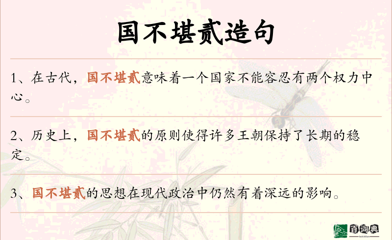 国不堪贰