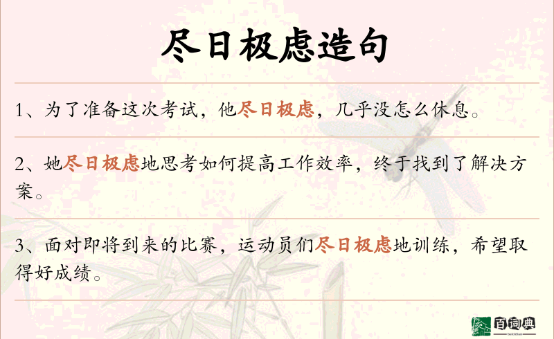 尽日极虑
