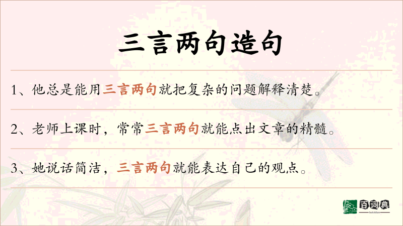 三言两句