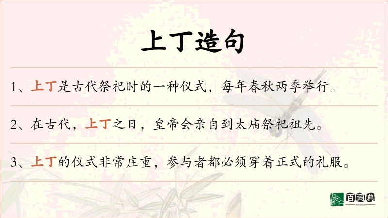 上丁