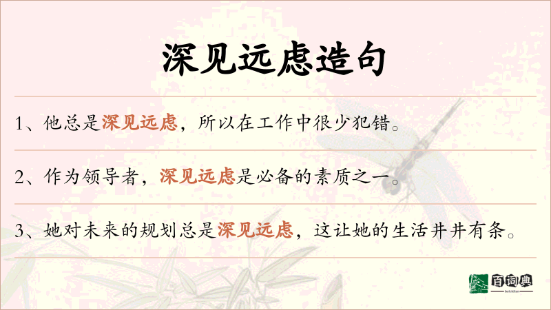 深见远虑