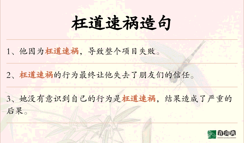 枉道速祸