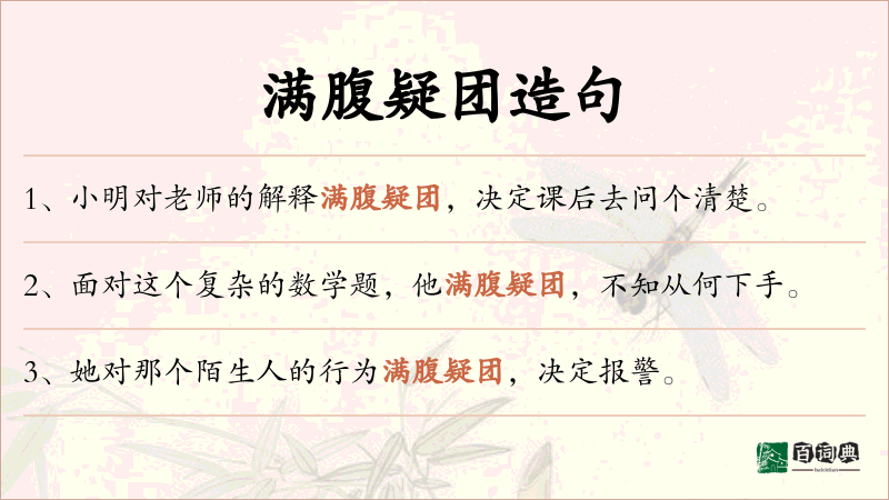 满腹疑团