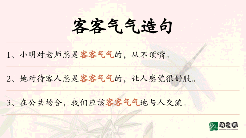 客客气气