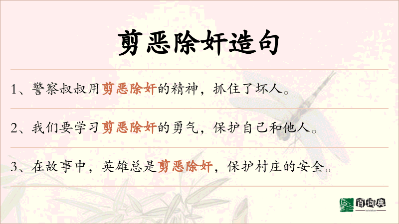 剪恶除奸