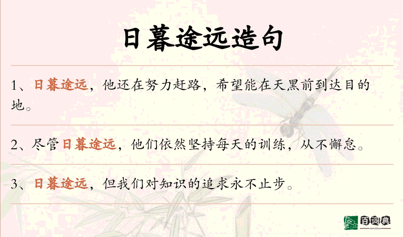 日暮途远
