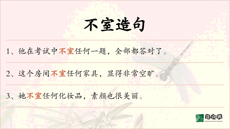 不室