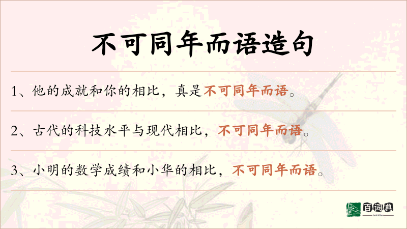 不可同年而语
