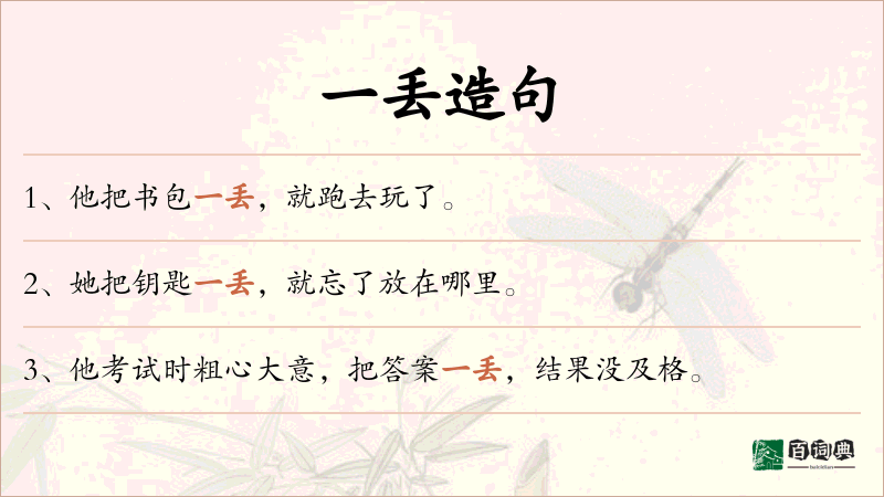 一丢