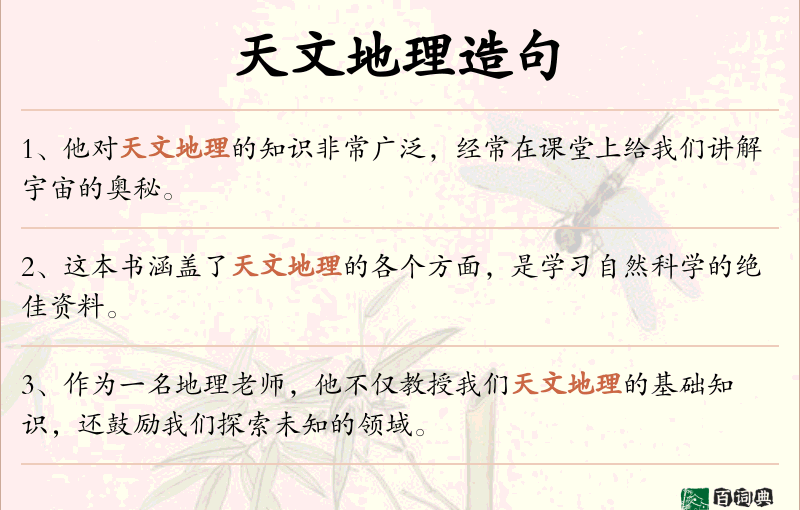 天文地理