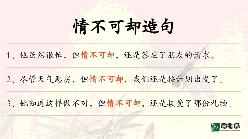 情不可却