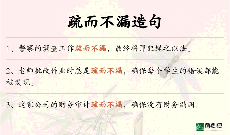 疏而不漏