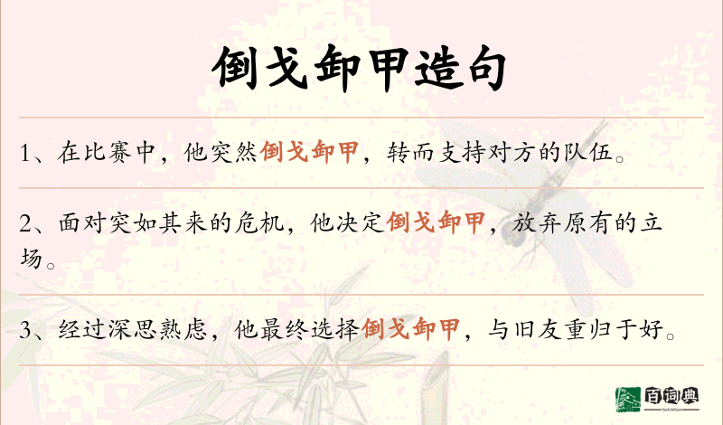 倒戈卸甲