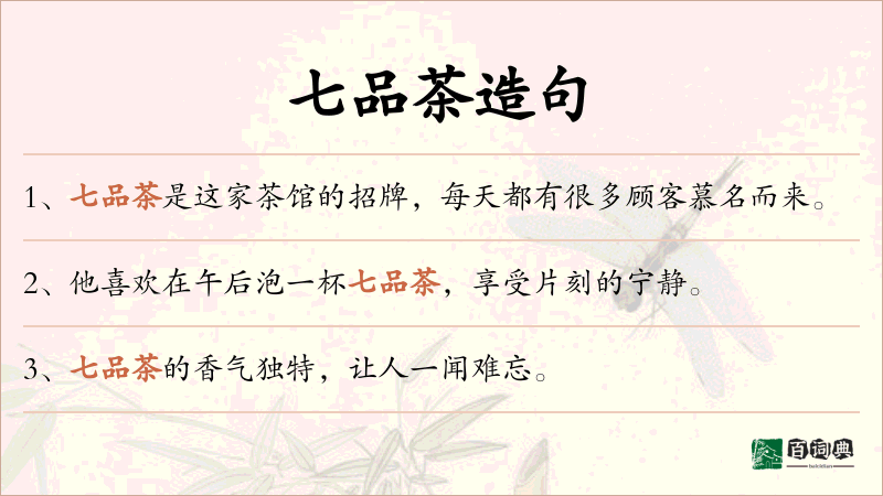 七品茶