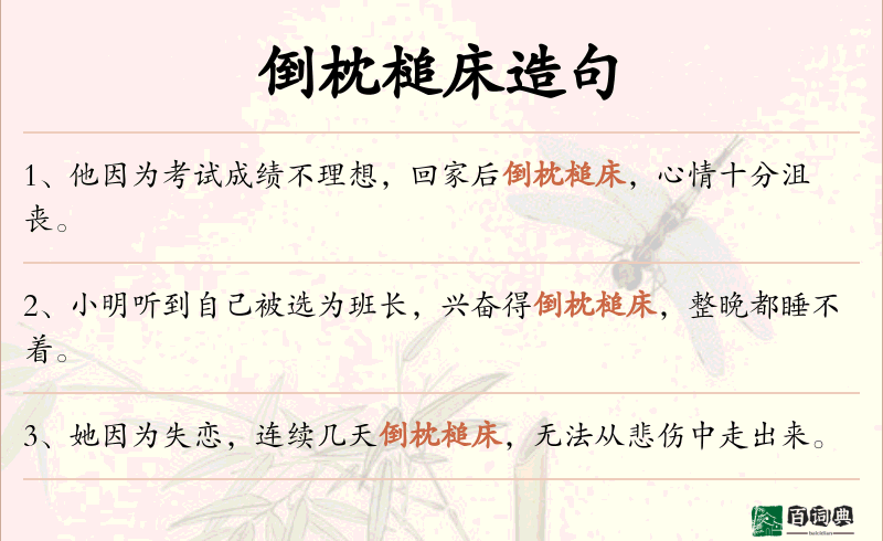 倒枕槌床
