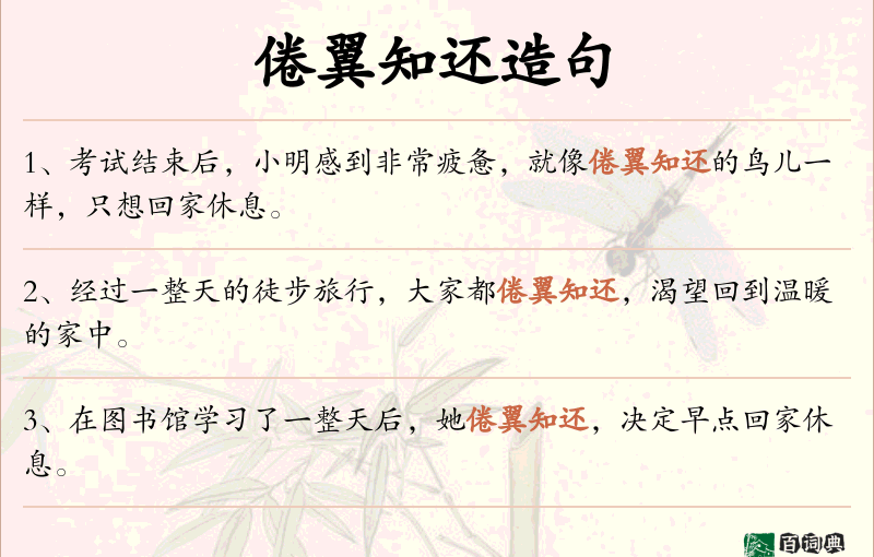 倦翼知还