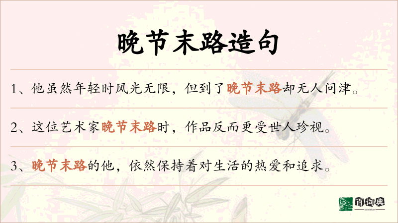 晚节末路