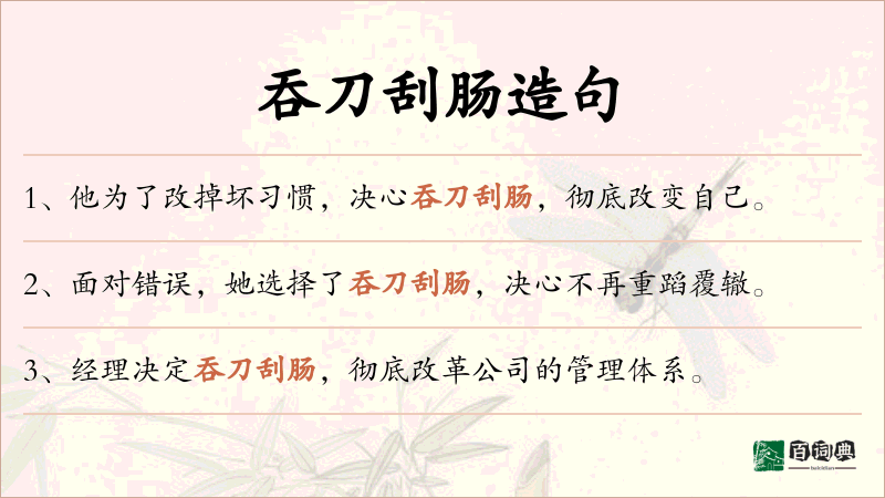 吞刀刮肠