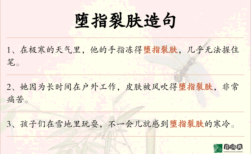 堕指裂肤