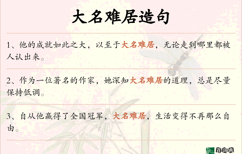 大名难居