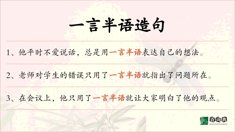 一言半语