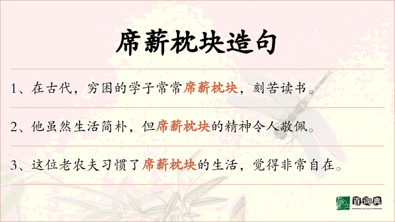 席薪枕块