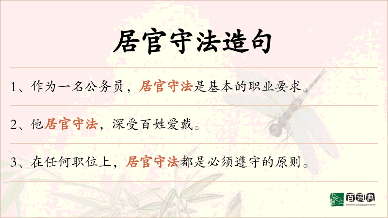 居官守法