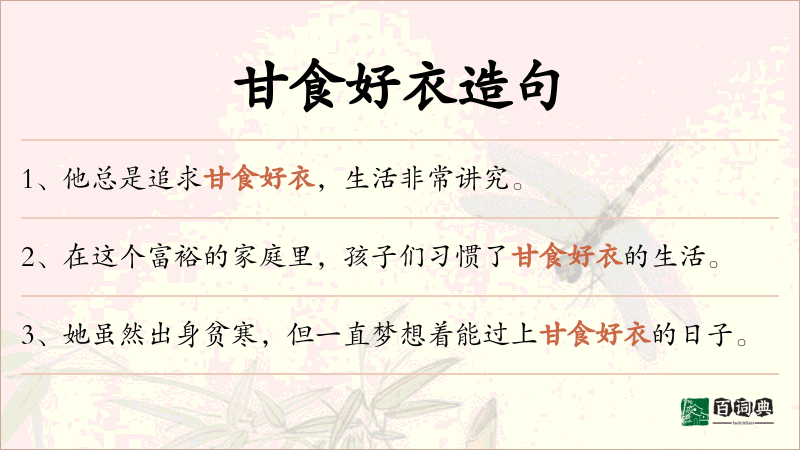 甘食好衣