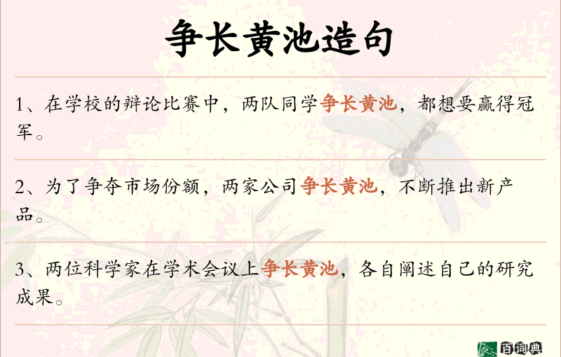争长黄池