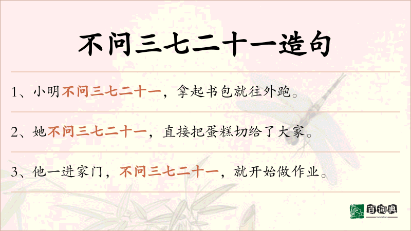 不问三七二十一