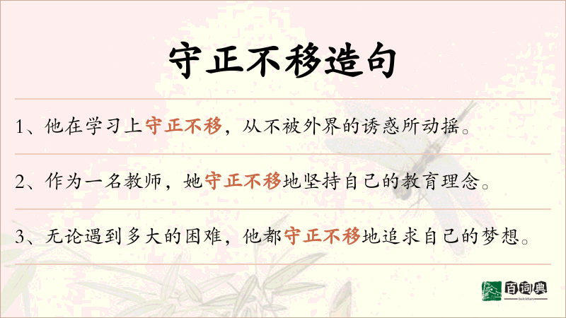 守正不移