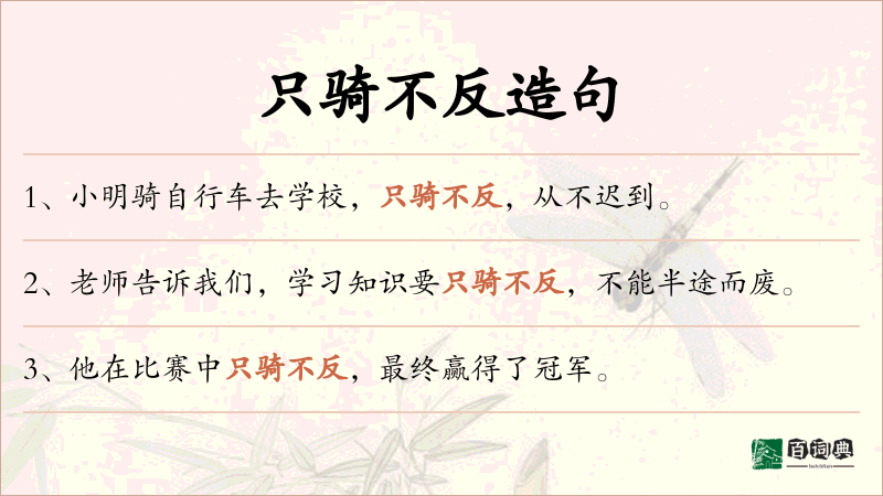 只骑不反