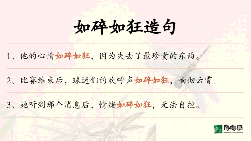 如碎如狂