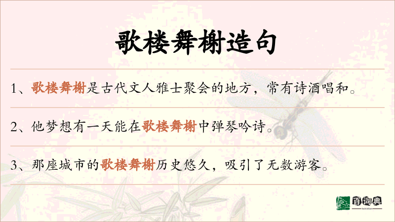 歌楼舞榭